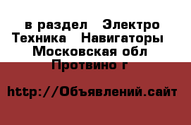  в раздел : Электро-Техника » Навигаторы . Московская обл.,Протвино г.